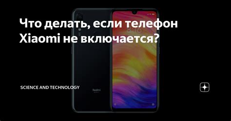 Что делать, если телефон Xiaomi не включается? | Science And Technology ...