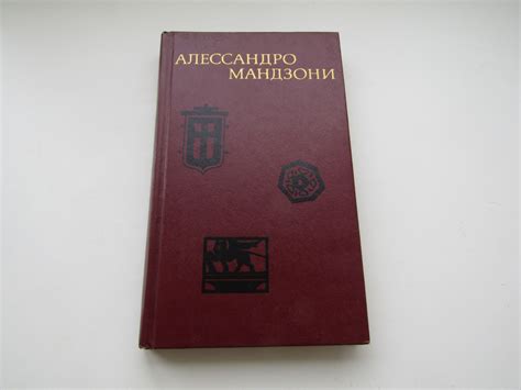 Избранное. Алессандро Мандзони. - купить с доставкой по выгодным ценам ...