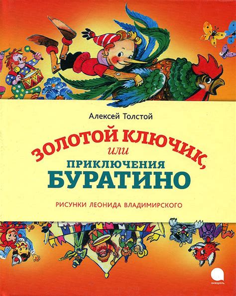 Золотой ключик, или Приключения Буратино — Алексей Толстой купить книгу ...
