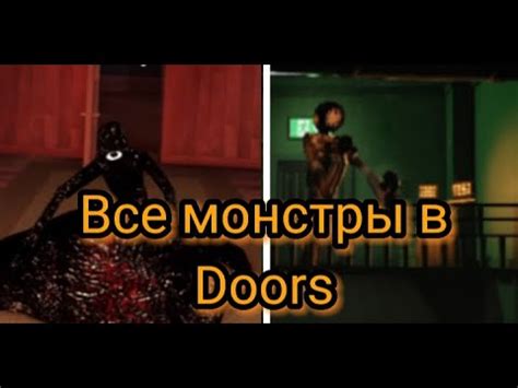 Гайд по всем монстрам в Doors - YouTube