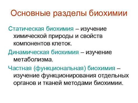 Что такое биохимия Биохи мия биологи ческая или