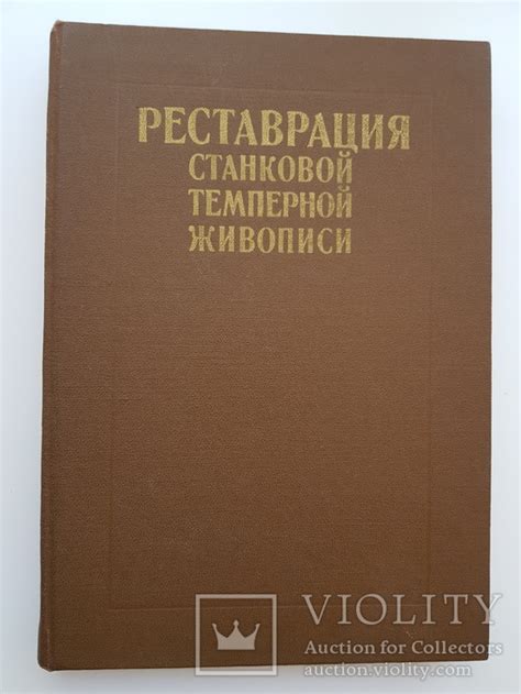 Реставрация станковой темперной живописи, под ред. В.В. Филатов ...