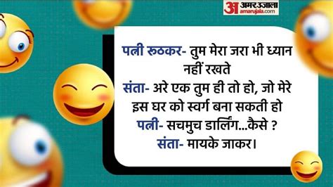 Todays Majedar Jokes Husband And Wife Jokes Read Santa Aur Banta Ke Chutkule In Hindi Amar