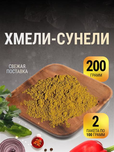 Хмели сунели приправа грузия универсальная в пакете 200 г - купить с ...