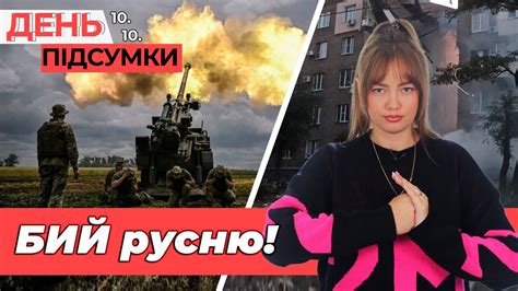 ВИБУХИ у Запоріжжі, ЗСУ наступає! | День.Підсумки 10.10 - YouTube