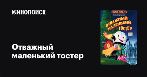 Отважный маленький тостер — Кинопоиск
