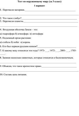 Тест по окружающему миру за 3 класс