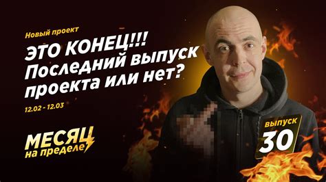 30-й заключительный выпуск проекта или нет? Месяц на пределе / Алексей ...