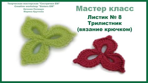 Мастер класс Листик № 8 Трилистник (вязание крючком) - YouTube