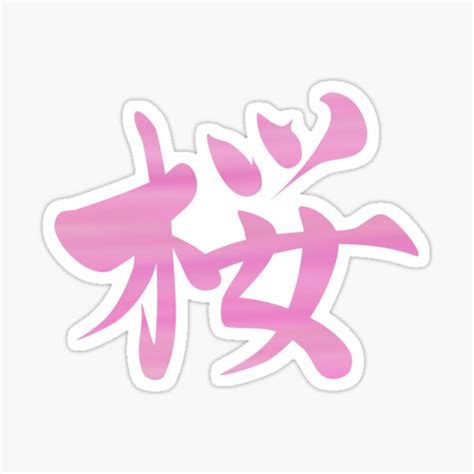 Japanese kanji 桜 cherry blossom black background Sticker for Sale