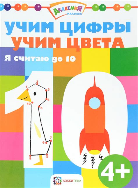 Учим цифры. Учим цвета. Я считаю до 10 | Сборник - купить с доставкой ...