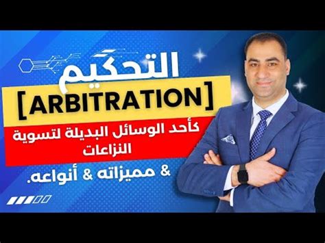 التحكيم Arbitration كأحد الوسائل البديلة لتسوية النزاعات مميزاته