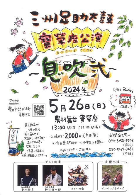 三州足助太鼓 寶榮座公演～息吹式～ 令和6年5月26日（日）農村舞台寶榮座にて 豊田市足助観光協会