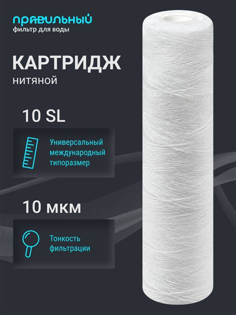 Картридж из полипропиленовой нити Правильный фильтр PS-10SL 10 мкм, для ...
