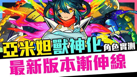 【角色評測】monster Strike 怪物彈珠 全新雙重漸伸線！全圖傷害威力返倍！美中不足的殘念系角色？淺談分析技能組合的個人觀點「亞米妲