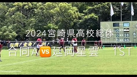 2024 宮崎県高校総体ラグビー競技 525 合同a（延岡、延岡工業、富島）vs 延岡星雲 1st Youtube