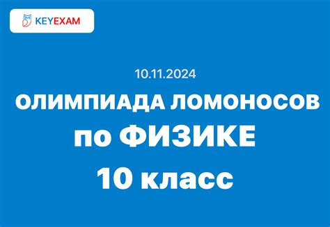 Олимпиада Ломоносов Физика 10 класс ответы и задания