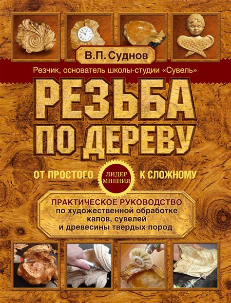 Цифровая книга "Резьба по дереву. От простого к сложному. Практическое ...