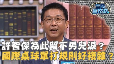 許智傑為此留下男兒淚？國際桌球單打規則好複雜？！20190618 曾國城 許智傑 Part3 Ep70【全民星攻略】 Youtube