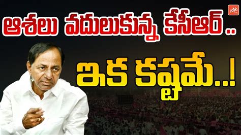 Cm Kcr Lose Hope On Brs In Ap Guntur Brs Party Office Inauguration