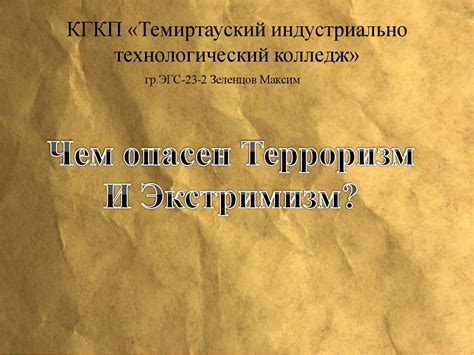 Чем опасен терроризм и экстремизм? - презентация онлайн