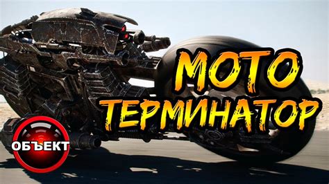 Мото-терминатор (виды, прототипы, задачи) [ОБЪЕКТ] moto-terminator ...