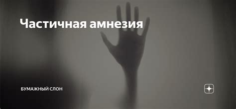 Частичная амнезия | Бумажный Слон | Дзен