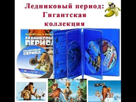Ледниковый период: Гигантская коллекция (4 Blu-ray + DVD) - YouTube