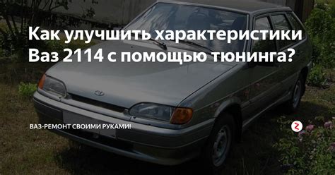 Как улучшить характеристики Ваз 2114 с помощью тюнинга? | АВТО МИР | Дзен