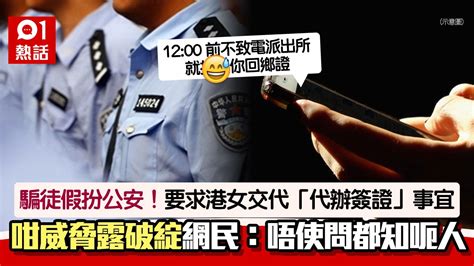 騙徒訛稱內地公安 要求交代「代辦簽證」事宜 港女聞1威脅勁驚