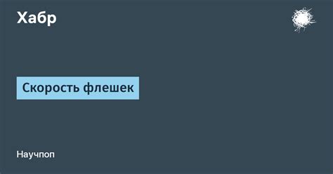 Скорость флешек / Хабр