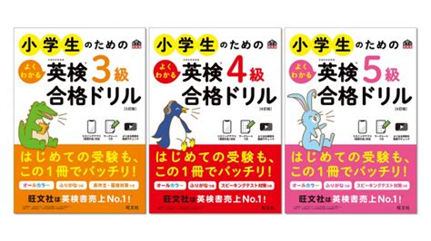 小学生の合格をサポート！英検（r）対策書売上no1（※）の旺文社、「小学生のためのよくわかる英検（r）合格ドリルシリーズ」を改訂、4月19日