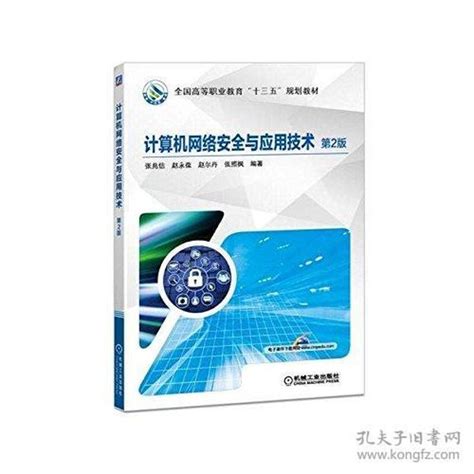 全国高等职业教育十三五规划教材计算机网络安全与应用技术第2版张兆信、赵永葆、赵尔丹 作者孔夫子旧书网