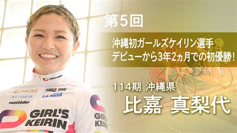 【沖縄初ガールズケイリン選手】114期 沖縄県 比嘉真梨代【winners ～栄光の軌跡～ 第5回 】｜ガールズケイリン公式 Youtube