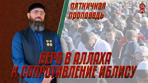 ПРОПОВЕДЬ АЛИМА | ВЕРА В АЛЛАХА И СОПРОТИВЛЕНИЕ ИБЛИСУ - YouTube