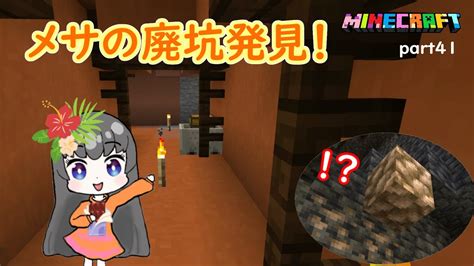 【マイクラ】メサの廃坑をついに見つけました！攻略するのに1時間かかる大きな廃坑に大満足！エンディングで凄い発見したよ！ はじめての