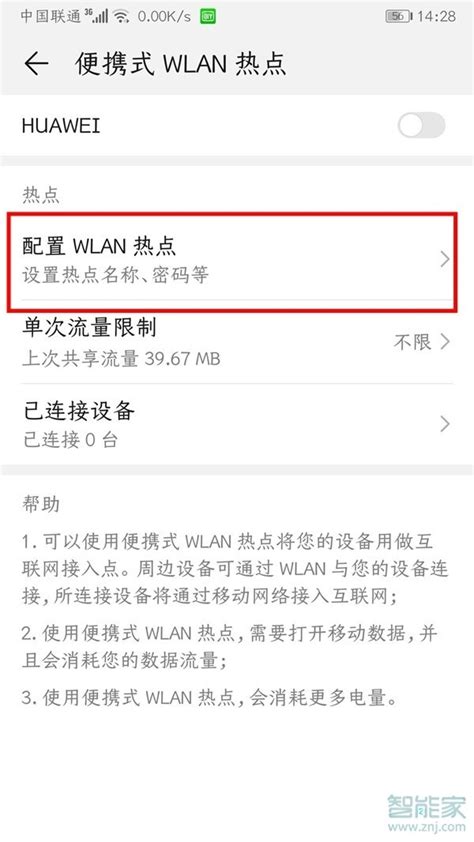 华为手机热点密码在哪看 怎么看热点密码 闪电家修网