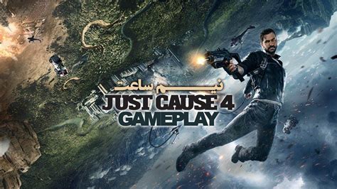 نیم ساعت | Just Cause 4 Gameplay - VGMAG