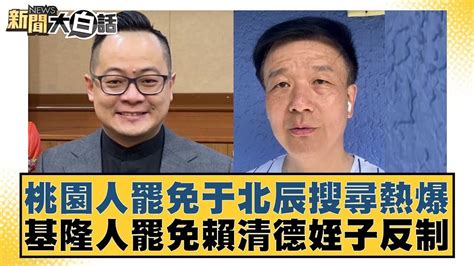 桃園人罷免于北辰搜尋熱爆 基隆人罷免賴清德姪子反制 新聞大白話tvbstalk Youtube