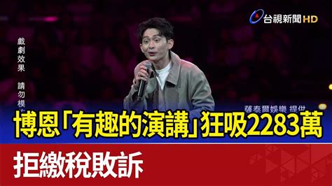 博恩「有趣的演講」狂吸2283萬 拒繳稅敗訴 Youtube