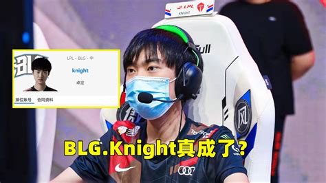 Blgknight真成了？左手前缀变为blg，截胡fpx意向ad，lqs取关fpx 哔哩哔哩