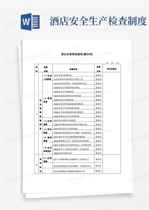 酒店安全检查表检查表word模板下载编号qwjyrrrl熊猫办公