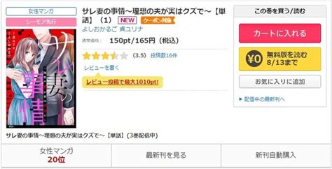 漫画「サレ妻の事情～理想の夫が実はクズで～」を全巻無料で読む方法を解説！【シーモア×マンガjam】 うまづら