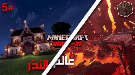 ماينكرافت هاردكور ندخل الى عالم النذر Minecraft HardCore 5 I YouTube