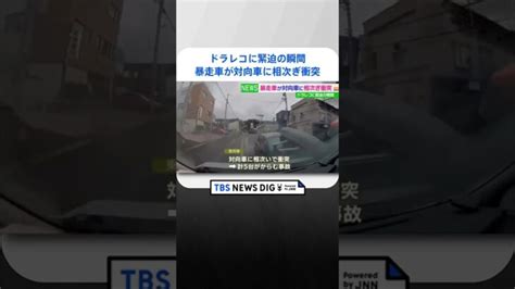 ドラレコに緊迫の瞬間 暴走車が対向車に相次ぎ衝突｜tbs News Dig Shorts │ 【気ままに】ニュース速報