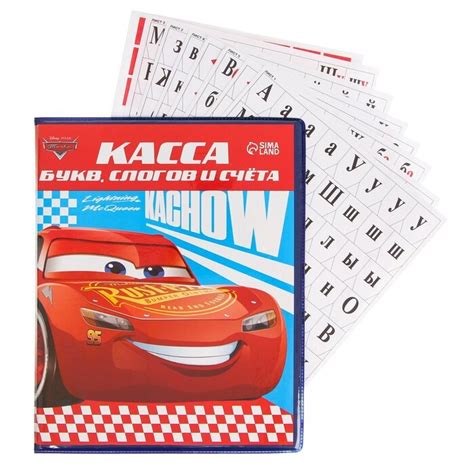 Касса букв, слогов и счета Учим буквы и цифры, А5, ПВХ, Тачки - купить ...