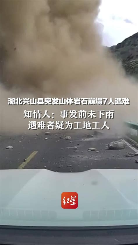 湖北兴山县突发山体岩石崩塌7人遇难 知情人：事发前未下雨 遇难者疑为工地工人凤凰网视频凤凰网