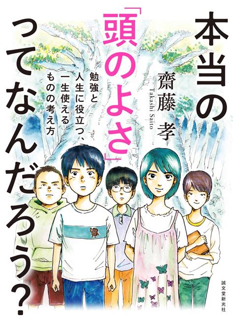 楽天ブックス 本当の「頭のよさ」ってなんだろう？ 勉強と人生に役立つ、一生使える ものの考え方 齋藤 孝