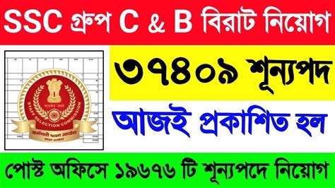 Ssc র মাধ্যমে ৩৭৪০৯টি শূন্যপদে নতুন গ্রুপ C And B কর্মী নিয়োগের