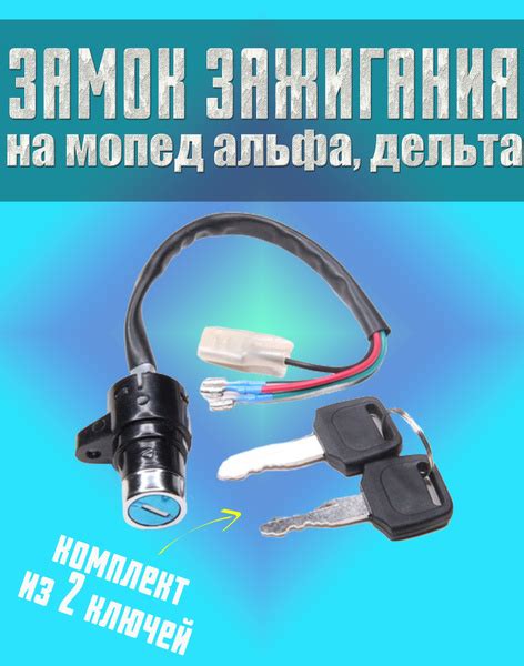 Замок зажигания универсальный на мопед Альфа, Дельта, Орион - купить по ...